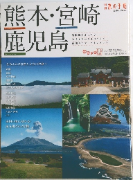 熊本・宮崎鹿児島 