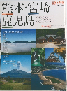 熊本・宮崎鹿児島 