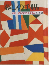 暮しの手帖  別冊 私の旅の手帖 95年版