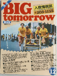 ビッグ・トゥモロウ　1984年12月号