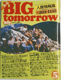 BIG tomorrow 人間情報誌 203-1155  1985 5 