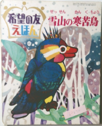希望の友えほん 雪山の寒苦鳥"
