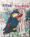 希望の友えほん 雪山の寒苦鳥"