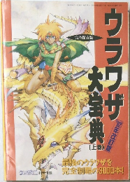 ウラワザ大宝典　上