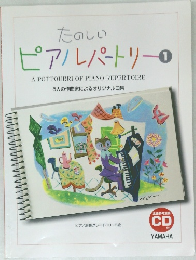 たのしいピアルパートリー 1