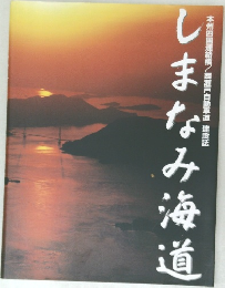 しまなみ海道