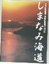 しまなみ海道