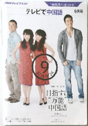 テレビで中国語　9月号