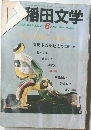 稲田文学 1987年6月号
