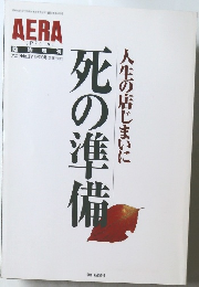 AERA no 37 死の準備