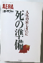 AERA no 37 死の準備