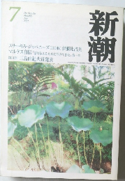 新潮 2001/7