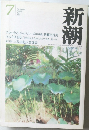 新潮 2001/7