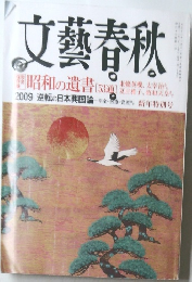 文藝春秋　昭和の遺書
