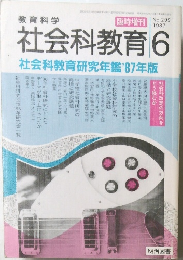 社会科教育  1987 6