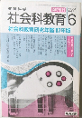社会科教育  1987 6