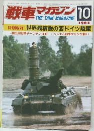 戦車マガジン　1982年10号