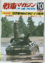 戦車マガジン　1982年10号