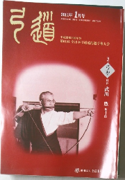 弓道　2011年1月号