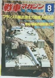 戦車 マガジン 1982年8月号