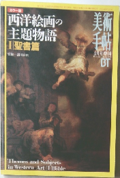 西洋絵画の主題物語Ⅰ聖書篇  