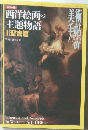 西洋絵画の主題物語Ⅰ聖書篇  