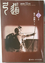 弓道　2010年 11月号