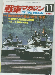 戦車マガジン11 1982 11