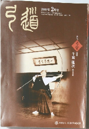 弓道　2010年2月号