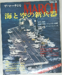 海と空の新兵器 The March Vol.3
