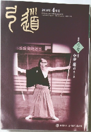 弓道　2010年4月号