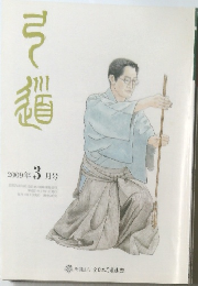 弓道　2009年3月号