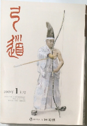 弓道　2009年1月号