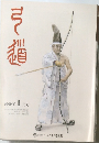 弓道　2009年1月号