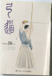 弓道 2009年10月号