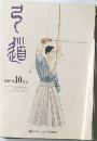 弓道 2009年10月号