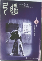 弓道　2010年5月号