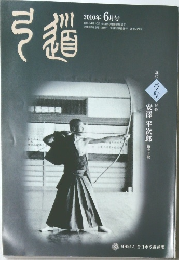 月刊「弓道」2010年6月号