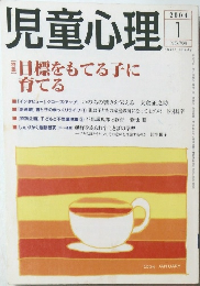 児童心理　2004年1月号
