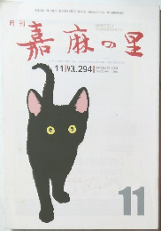 月刊 嘉麻の里　11　Vol.294
