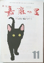 月刊 嘉麻の里　11　Vol.294