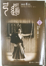 弓道　2010年8月号