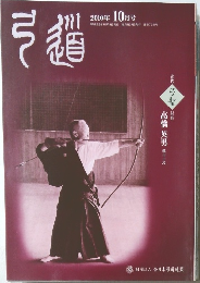 月刊「弓道」　2010年10月号