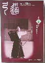 月刊「弓道」　2010年10月号