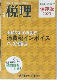 税理　保存版2023年号