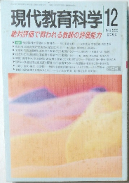 現代教育科学　2002年12月号