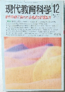 現代教育科学　2002年12月号
