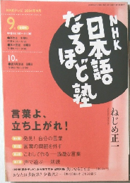 NHK教育テレビ 2004年9月号 　日本語なるほど塾
