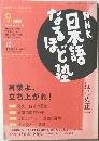 NHK教育テレビ 2004年9月号 　日本語なるほど塾