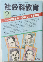 社会科教育 2000年2月号
